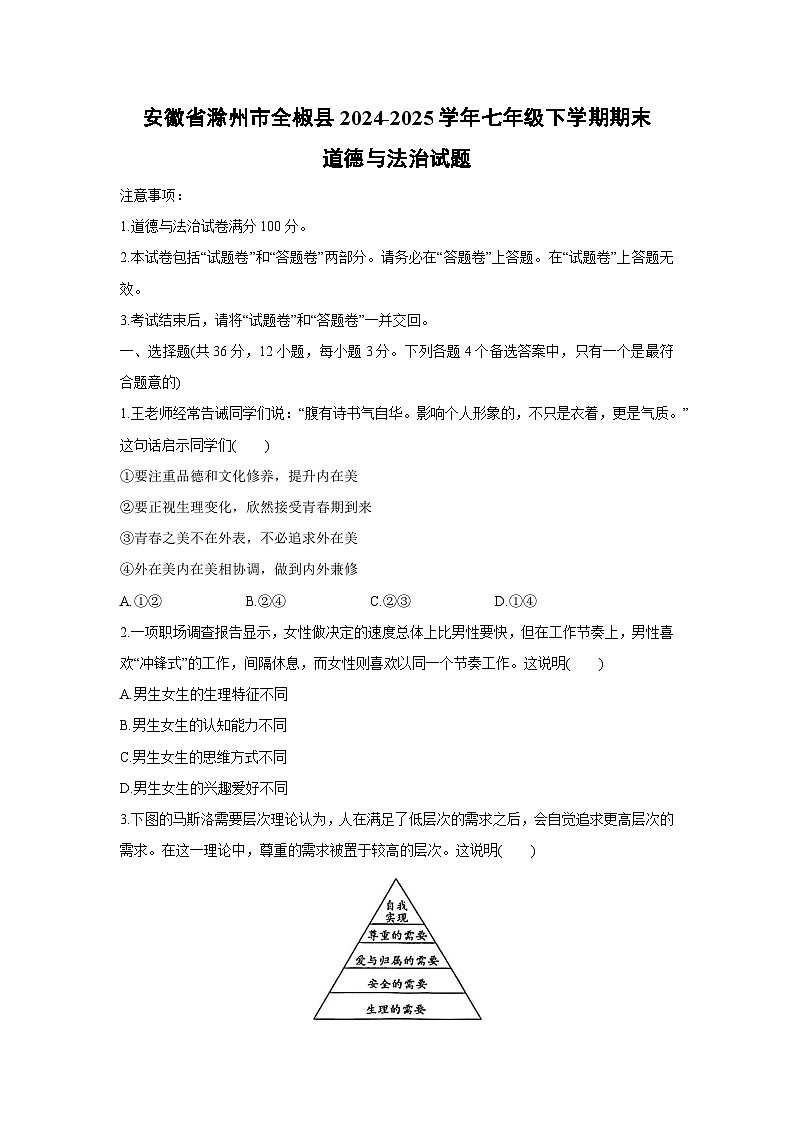 安徽省滁州市全椒县2024-2025学年七年级下学期期末道德与法治试卷第1页