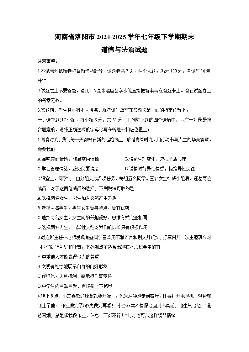 河南省洛阳市2024-2025学年七年级下学期期末道德与法治试卷第1页