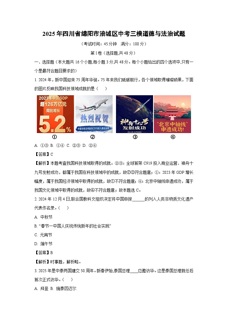 2025年四川省绵阳市涪城区中考三模道德与法治试卷（解析版）第1页
