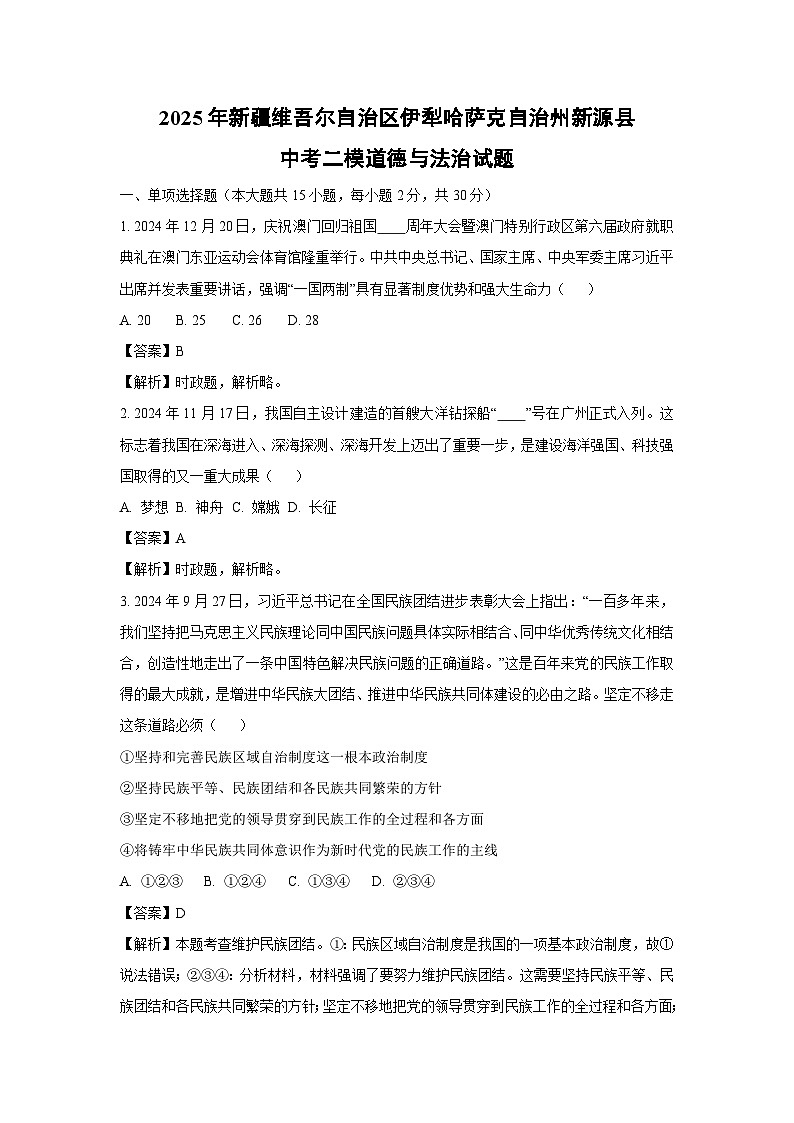 2025年新疆维吾尔自治区伊犁哈萨克自治州新源县中考二模[中考模拟]道德与法治试卷（解析版）第1页