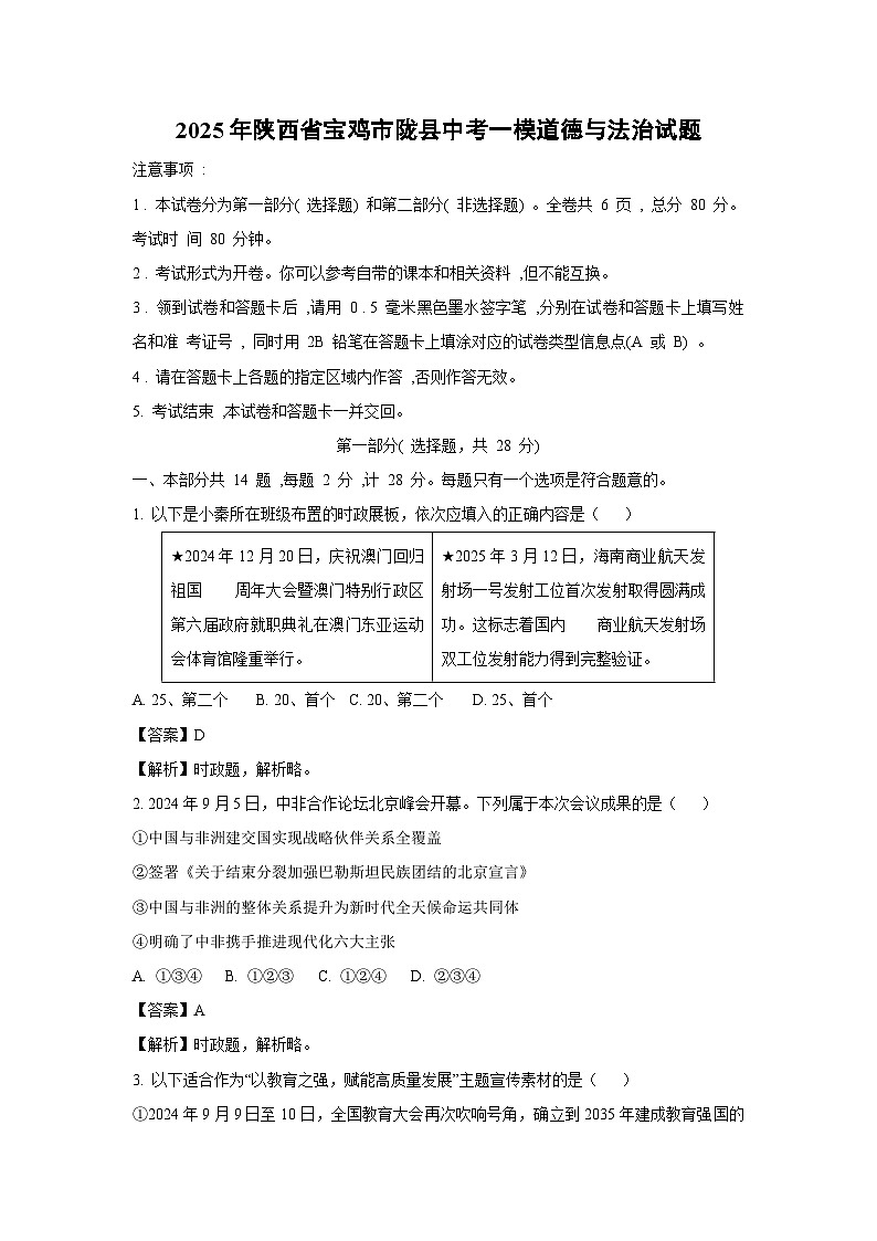 2025年陕西省宝鸡市陇县中考一模[中考模拟]道德与法治试卷（解析版）第1页