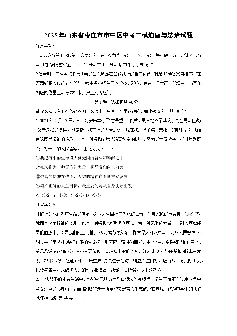 2025年山东省枣庄市市中区中考二模[中考模拟]道德与法治试卷（解析版）第1页
