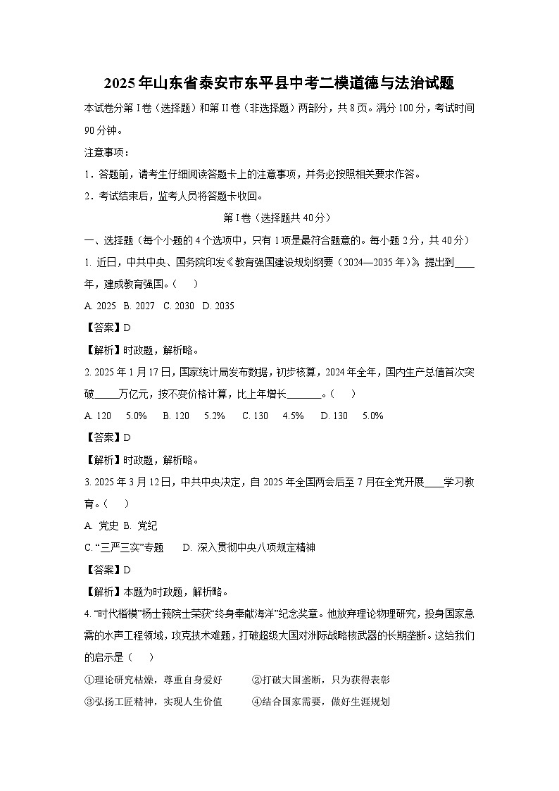 2025年山东省泰安市东平县中考二模[中考模拟]道德与法治试卷（解析版）第1页