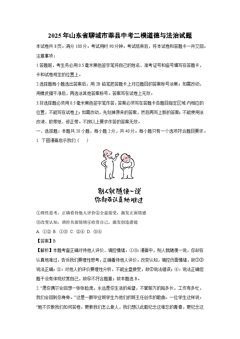 2025年山东省聊城市莘县中考二模[中考模拟]道德与法治试卷（解析版）第1页