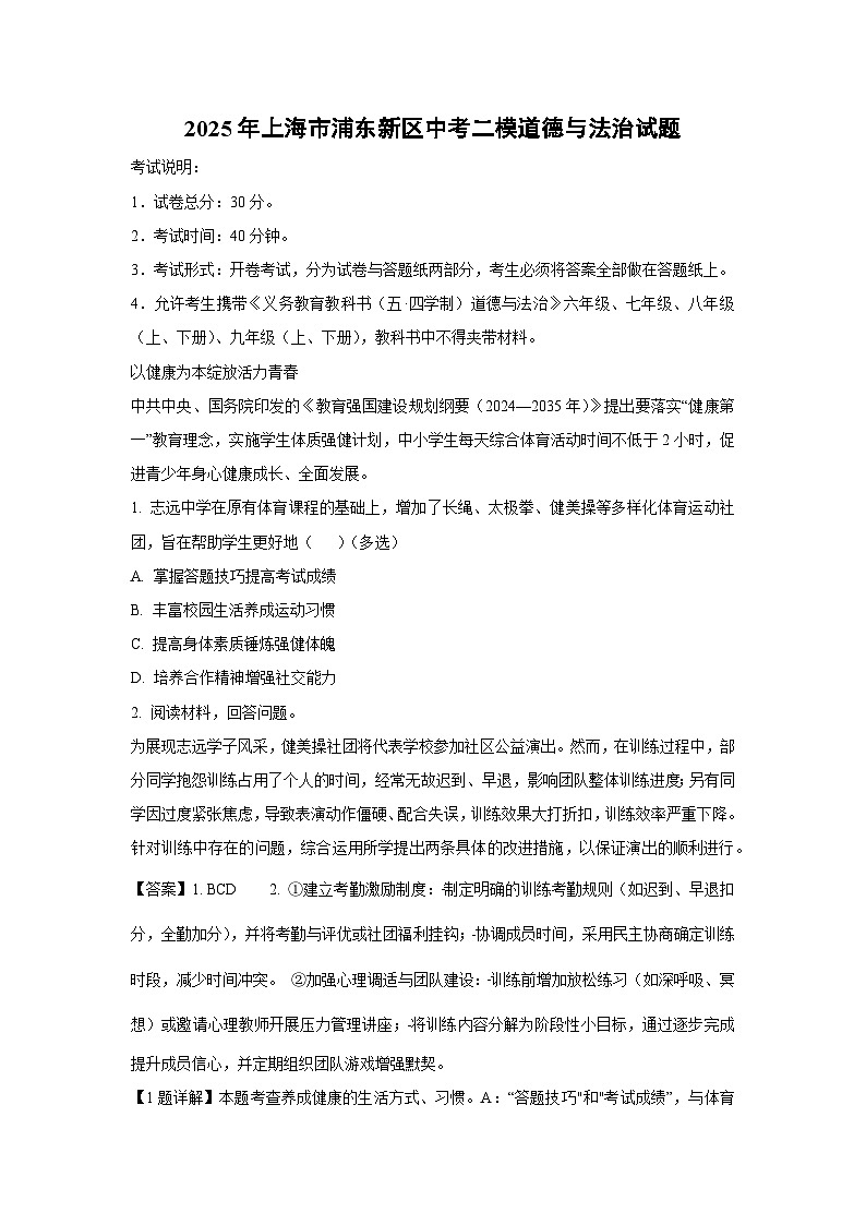 2025年上海市浦东新区中考二模[中考模拟]道德与法治试卷（解析版）第1页
