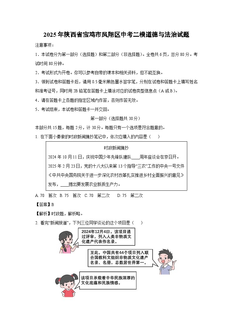 2025年陕西省宝鸡市凤翔区中考二模[中考模拟]道德与法治试卷（解析版）第1页