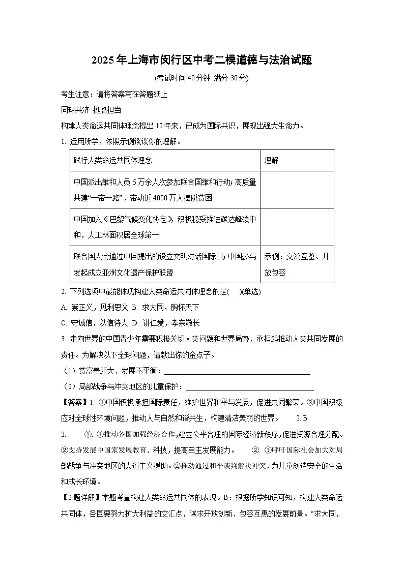 2025年上海市闵行区中考二模[中考模拟]道德与法治试卷（解析版）第1页