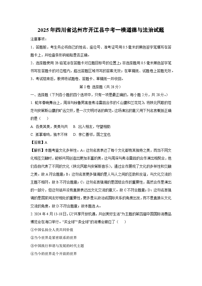 2025年四川省达州市开江县中考一模[中考模拟]道德与法治试卷（解析版）第1页