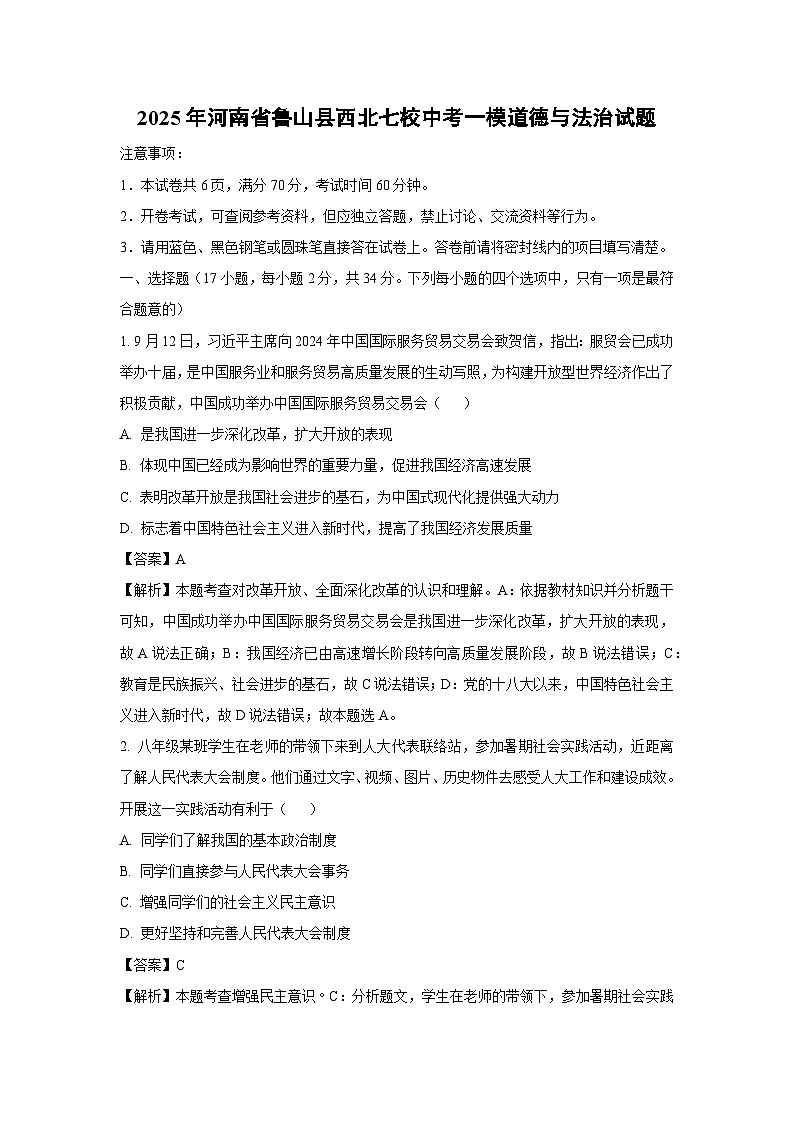 2025年河南省鲁山县西北七校中考一模[中考模拟]道德与法治试卷（解析版）第1页