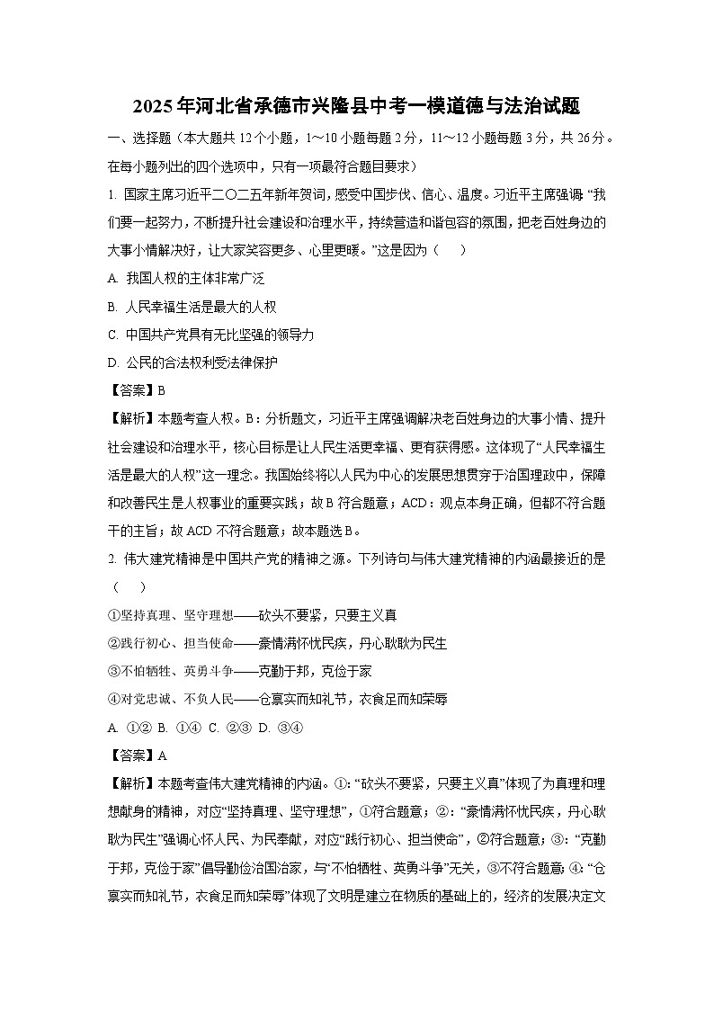 2025年河北省承德市兴隆县中考一模[中考模拟]道德与法治试卷（解析版）第1页