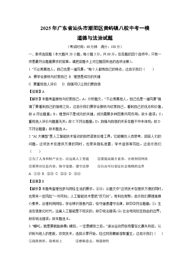 2025年广东省汕头市潮阳区贵屿镇八校中考一模[中考模拟]道德与法治试卷（解析版）第1页