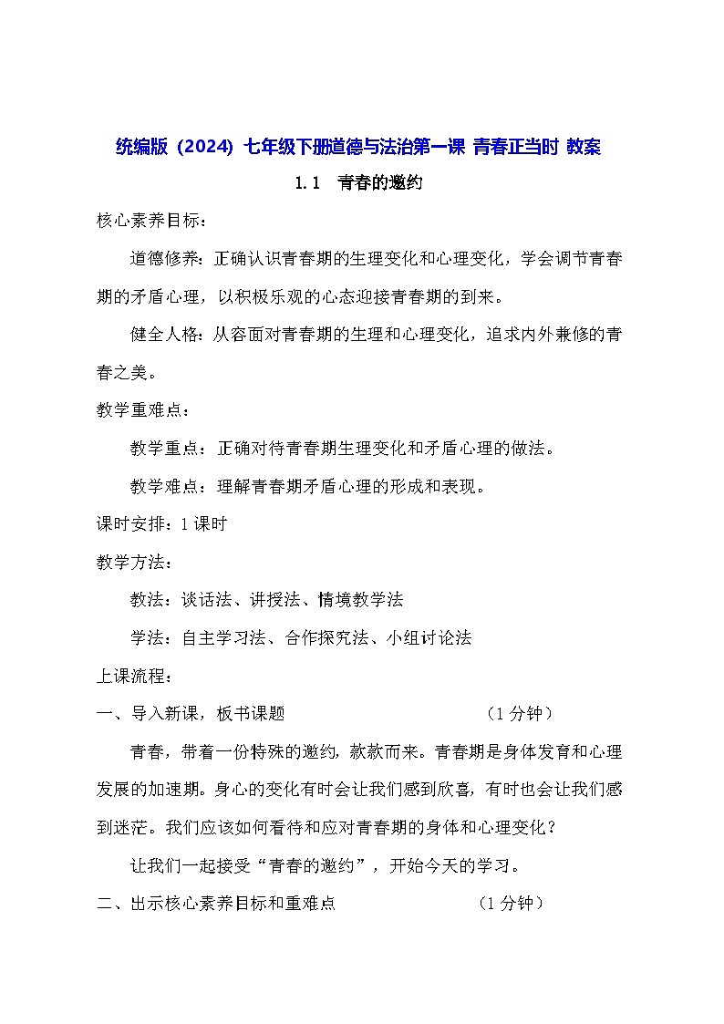 统编版（2024）七年级下册道德与法治第一课 青春正当时 教案（3课时）第1页