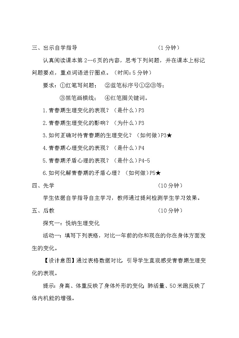 统编版（2024）七年级下册道德与法治第一课 青春正当时 教案（3课时）第2页