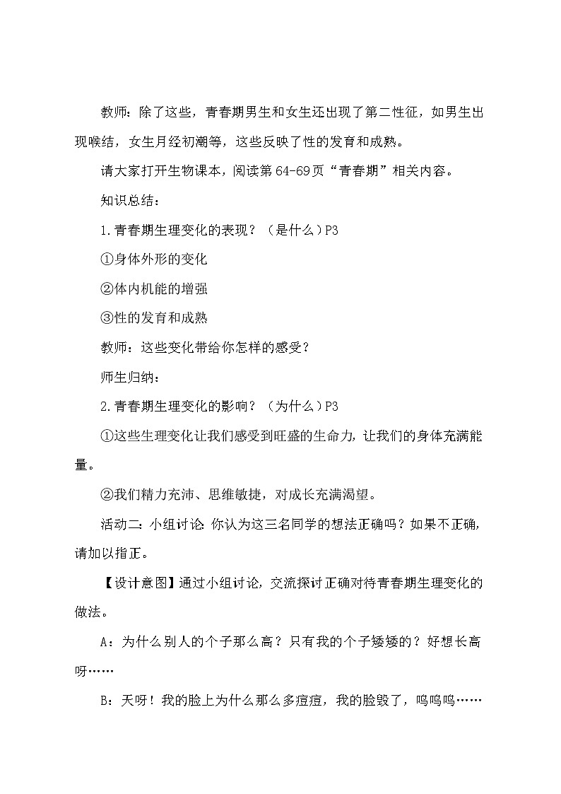 统编版（2024）七年级下册道德与法治第一课 青春正当时 教案（3课时）第3页