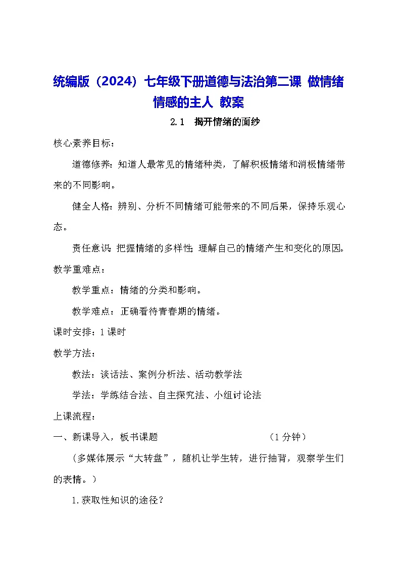 统编版（2024）七年级下册道德与法治第二课 做情绪情感的主人 教案（3课时）第1页