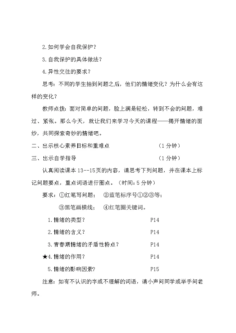 统编版（2024）七年级下册道德与法治第二课 做情绪情感的主人 教案（3课时）第2页
