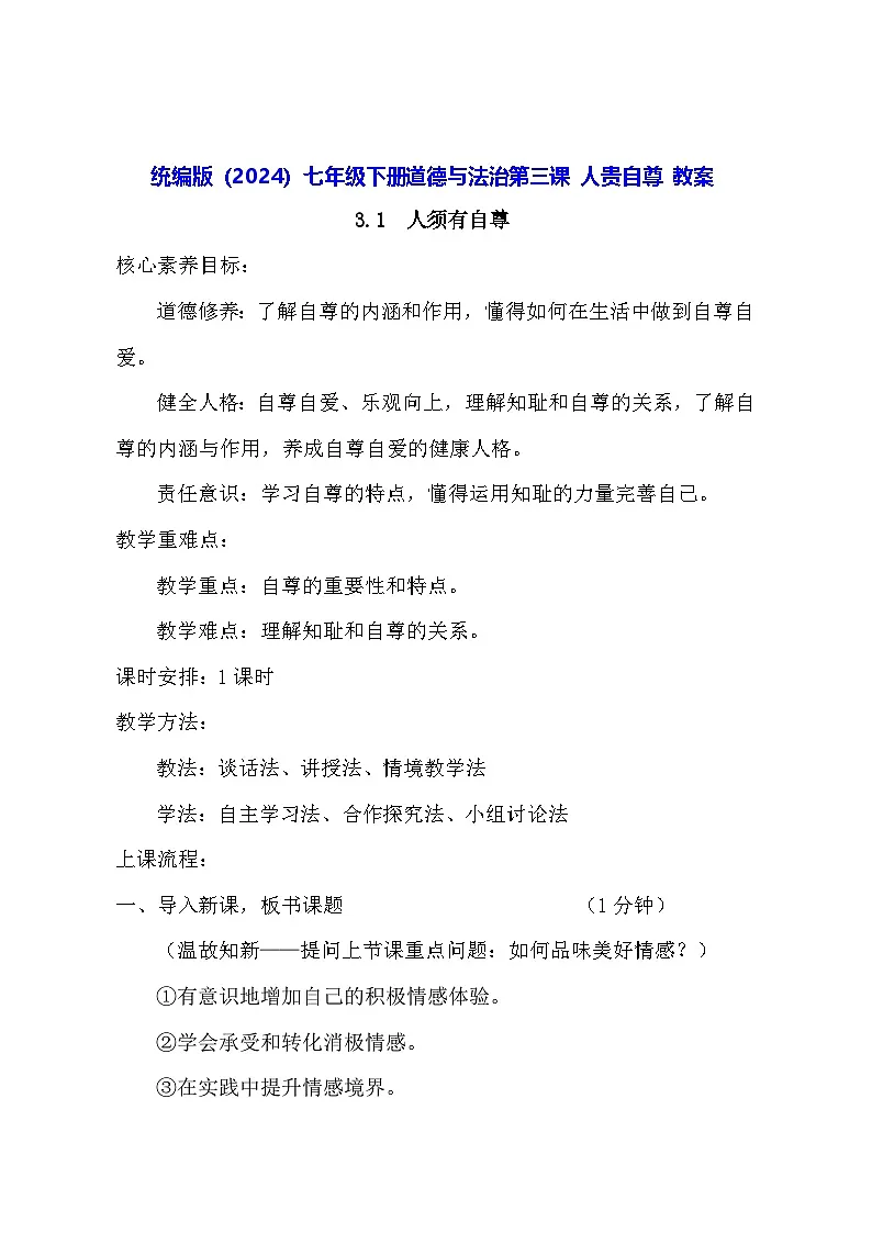 统编版（2024）七年级下册道德与法治第三课 人贵自尊 教案（2课时）第1页