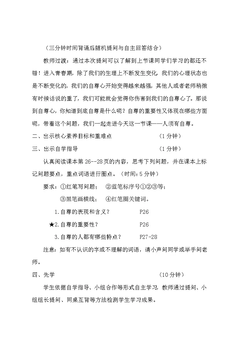 统编版（2024）七年级下册道德与法治第三课 人贵自尊 教案（2课时）第2页