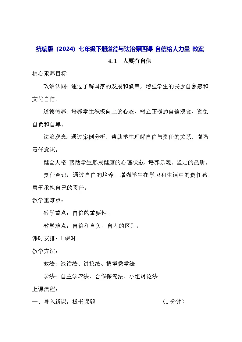 统编版（2024）七年级下册道德与法治第四课 自信给人力量 教案（2课时）第1页