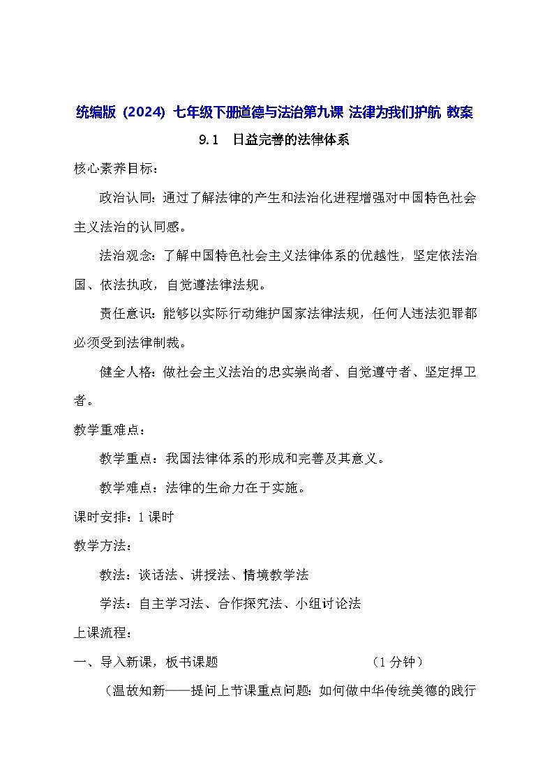 统编版（2024）七年级下册道德与法治第九课 法律为我们护航 教案（2课时）第1页