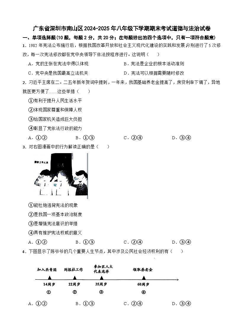 广东省深圳市南山区2024-2025年八年级下学期期末考试道德与法治试卷第1页