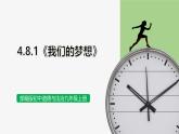 【公開課】部編版初中道法9上4.8.1《我們的夢想》課件+教案+同步練習(xí)（含答案解析）