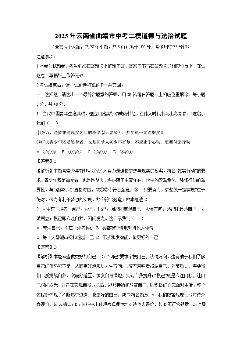 2025年云南省曲靖市中考二模道德与法治试卷（解析版）第1页