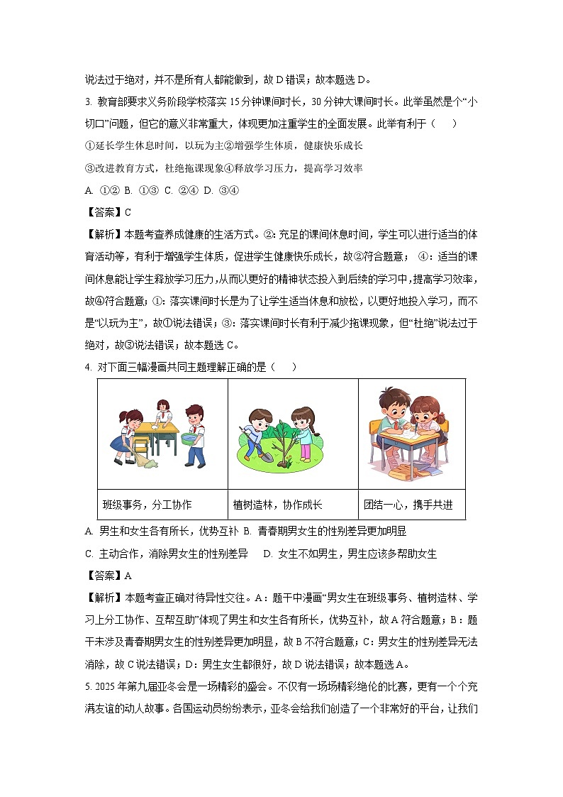 2025年云南省曲靖市中考二模道德与法治试卷（解析版）第2页