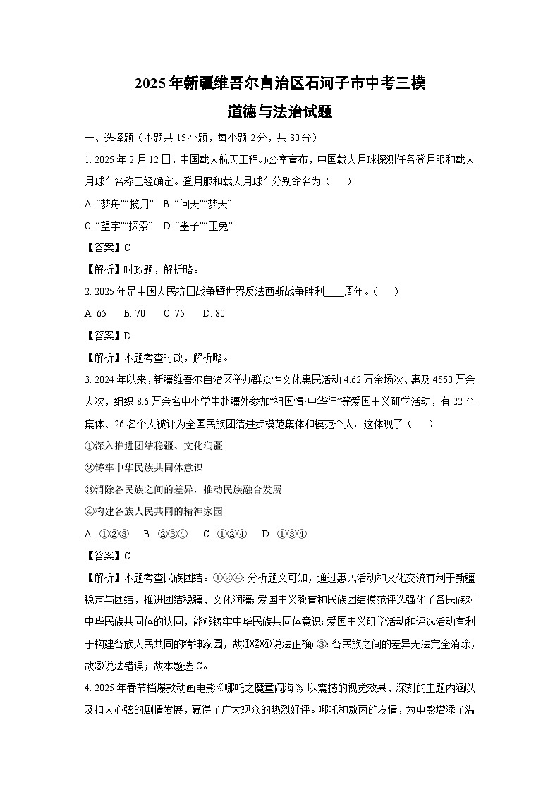 2025年新疆维吾尔自治区石河子市中考三模道德与法治试卷（解析版）第1页