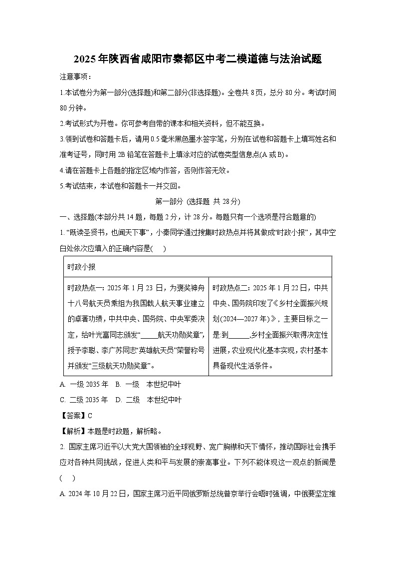 2025年陕西省咸阳市秦都区中考二模道德与法治试卷（解析版）第1页