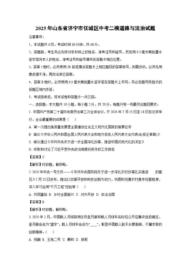 2025年山东省济宁市任城区中考二模道德与法治试卷（解析版）第1页