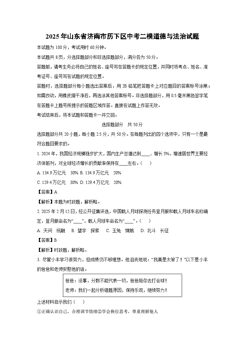 2025年山东省济南市历下区中考二模道德与法治试卷（解析版）第1页