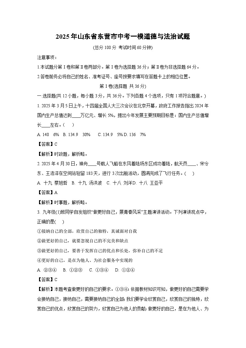 2025年山东省东营市中考一模道德与法治试卷（解析版）第1页