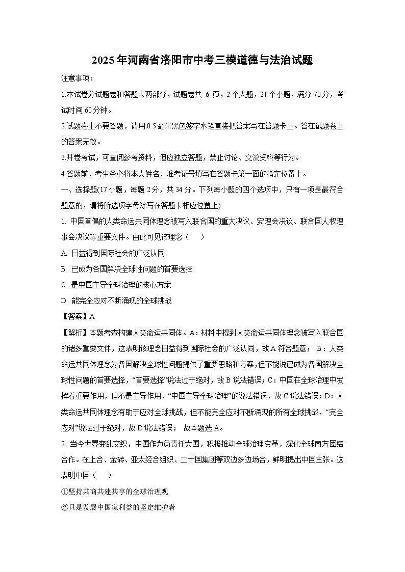2025年河南省洛阳市中考三模道德与法治试卷（解析版）第1页