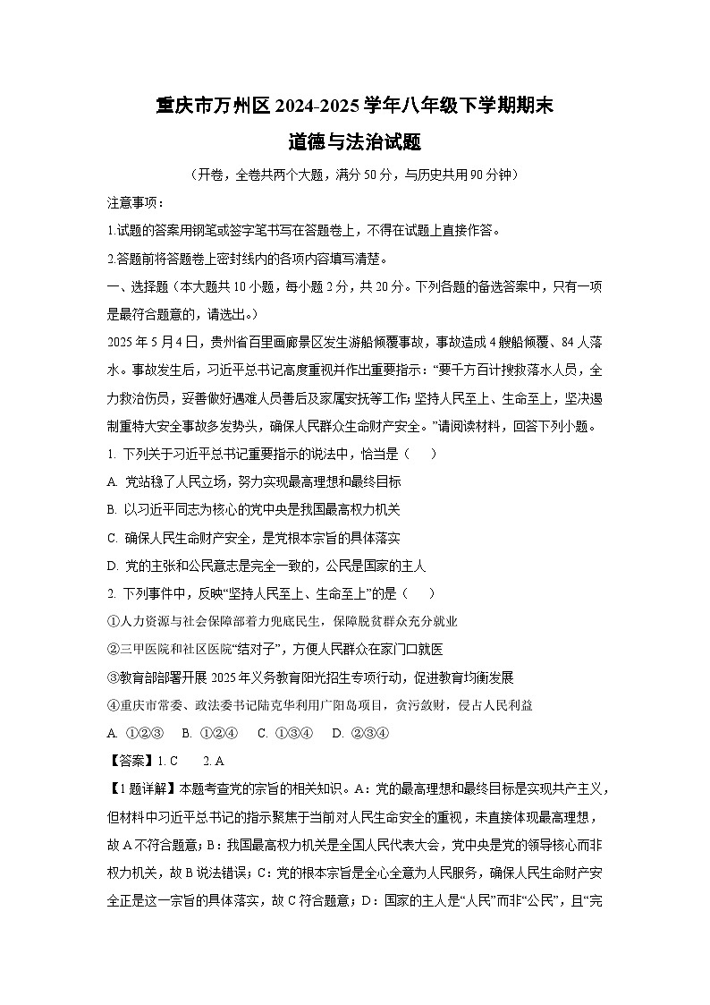 重庆市万州区2024-2025学年八年级下学期期末道德与法治试卷（解析版）第1页