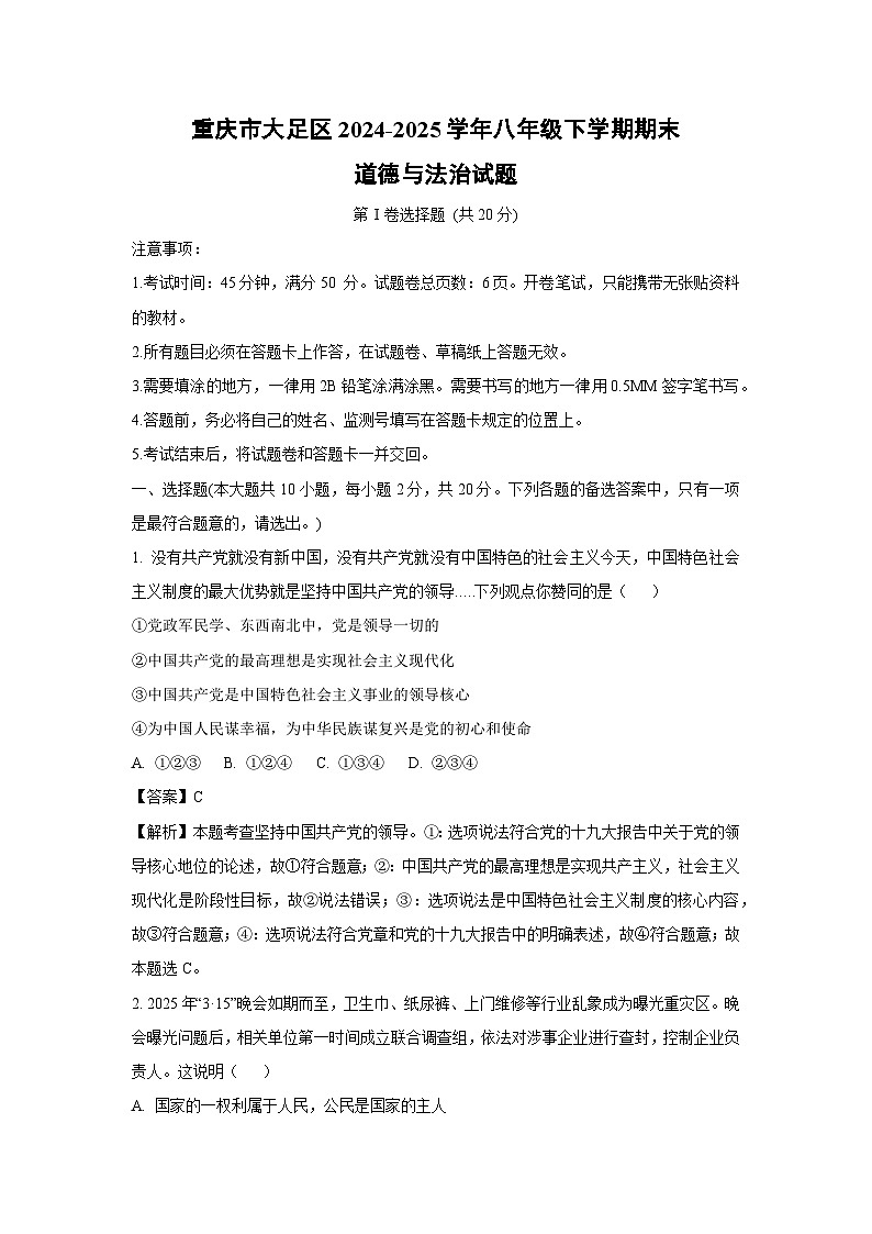 重庆市大足区2024-2025学年八年级下学期期末道德与法治试卷（解析版）第1页
