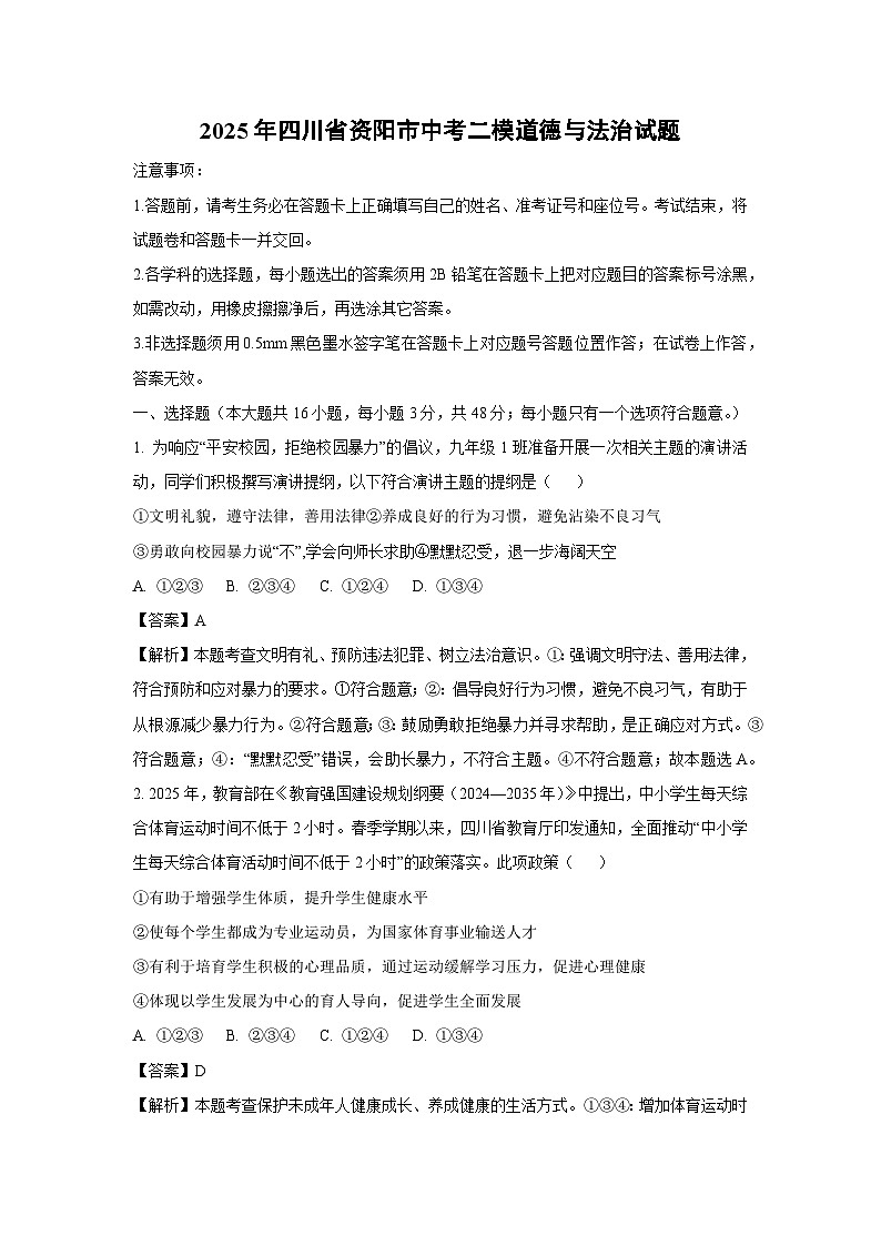 2025年四川省资阳市中考二模道德与法治试卷（解析版）第1页