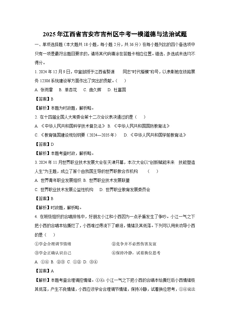 2025年江西省吉安市吉州区中考一模道德与法治试卷（解析版）第1页