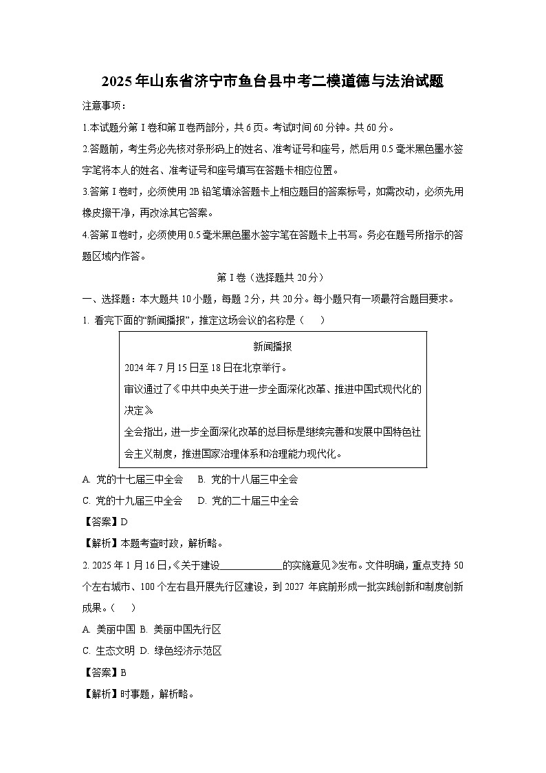 2025年山东省济宁市鱼台县中考二模道德与法治试卷（解析版）第1页