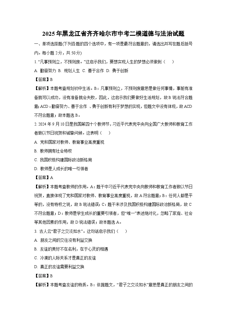 2025年黑龙江省齐齐哈尔市中考二模道德与法治试卷（解析版）第1页