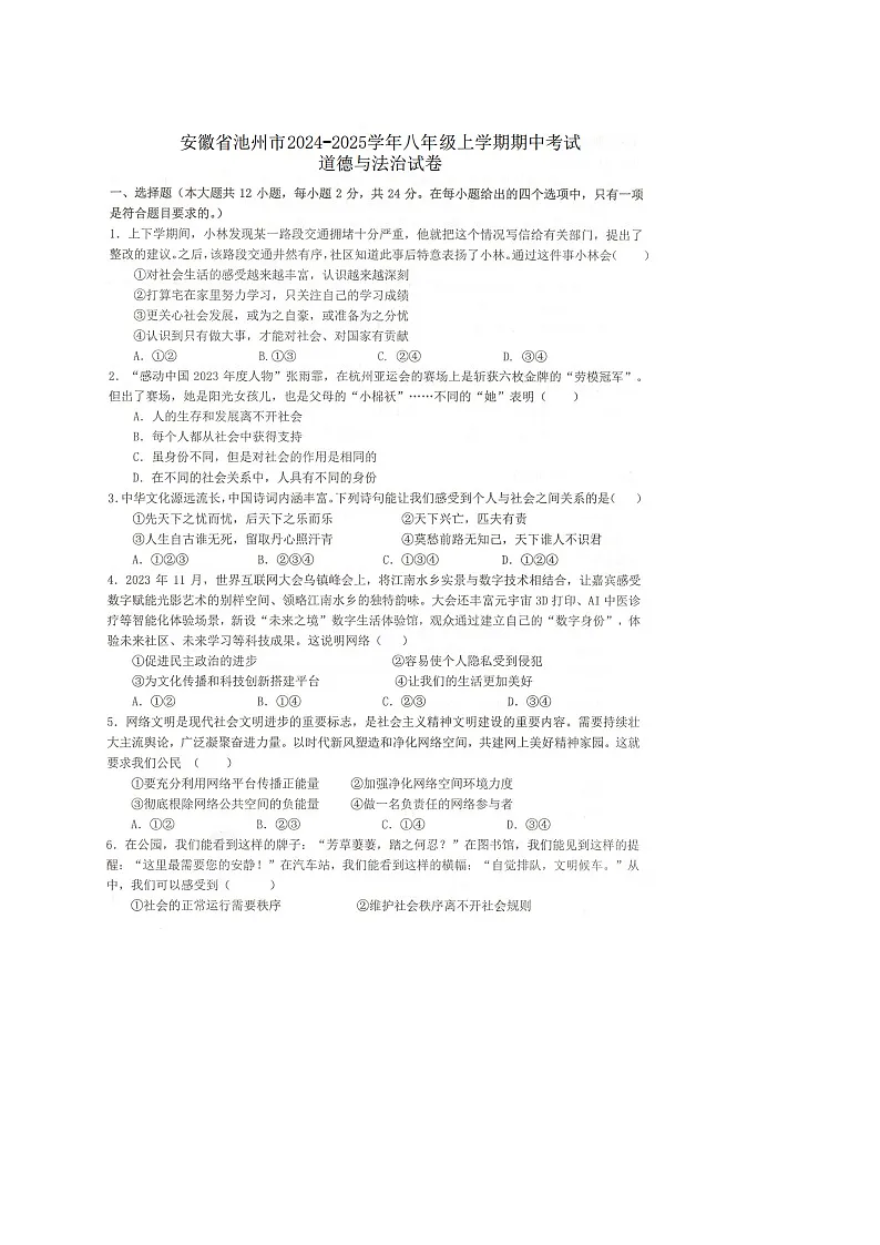【8道期中】安徽省池州市安徽省池州市2024-2025学年八年级上学期11月期中道德与法治试题第1页
