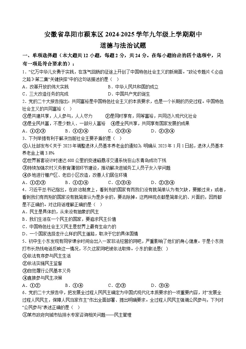 【9道期中】安徽省阜阳市颍东区2024-2025学年九年级上学期期中道德与法治试题（含解析）第1页