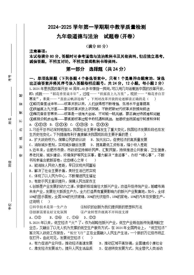 【9道期中】安徽省合肥市包河区2024-2025学年九年级上学期期中道德与法治试卷第1页