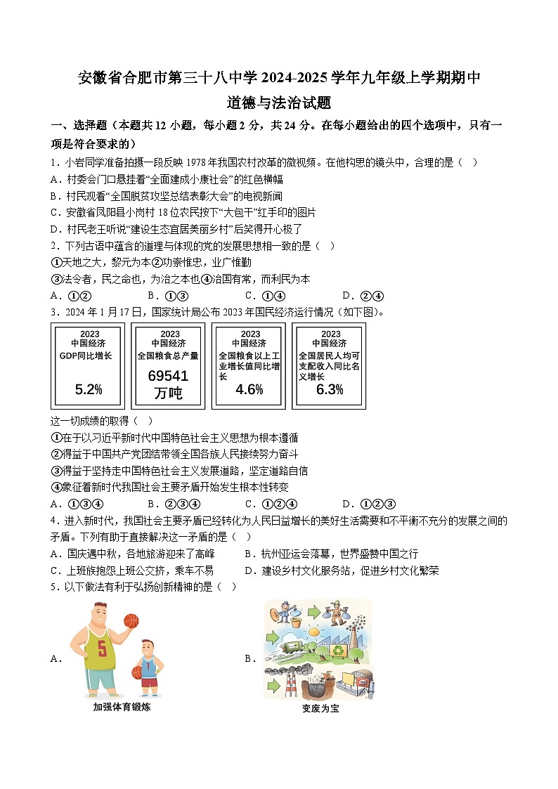 【9道期中】安徽省合肥市第三十八中学2024-2025学年九年级上学期期中道德与法治试题（含解析）第1页