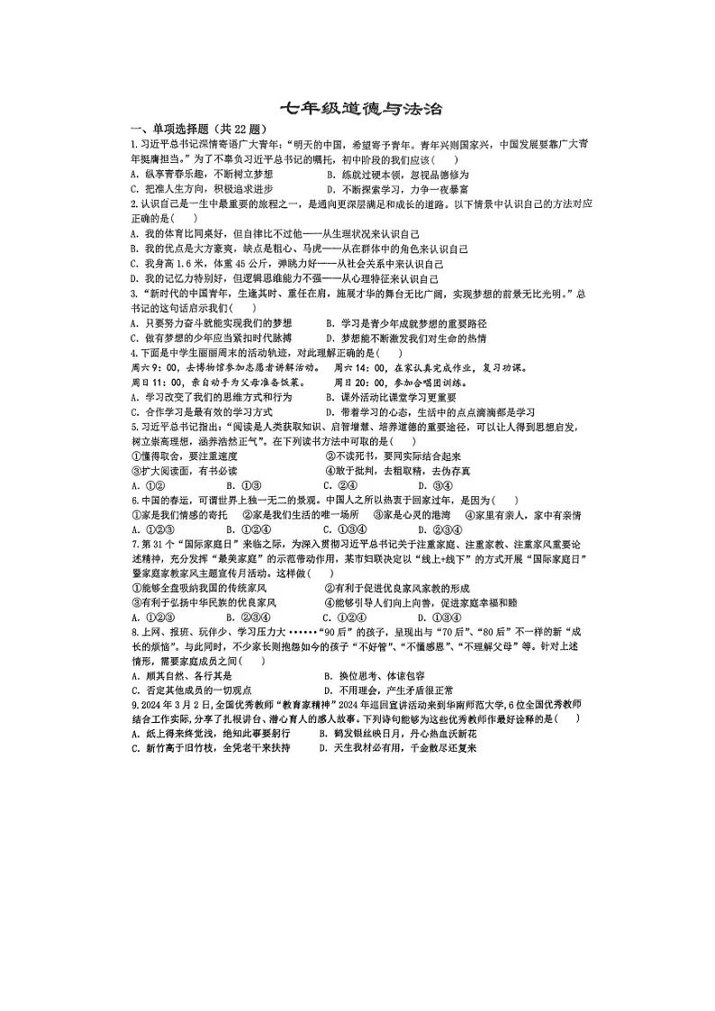 【7道第三次月考】安徽省安庆市外国语学校2024-2025学年七年级上学期12月月考道德与法治试题第1页