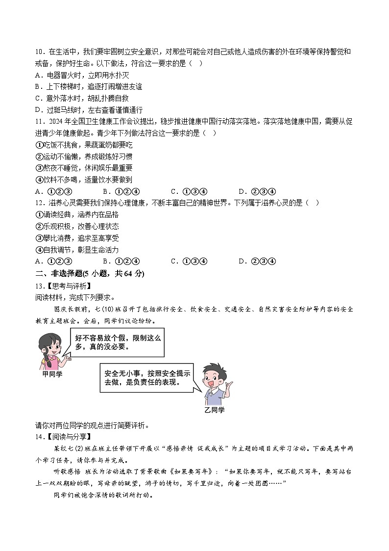 【7道第三次月考】安徽省蚌埠市怀远县2024-2025学年七年级12月月考道德与法治试题（含解析）第3页