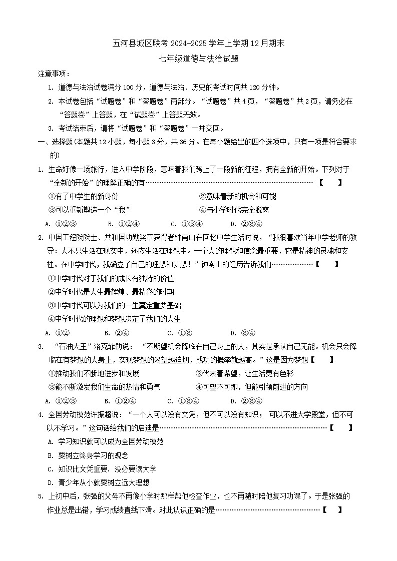 【7道第三次月考】安徽省蚌埠市五河县城区联考2024-2025学年七年级上学期12月期末道德与法治试题第1页