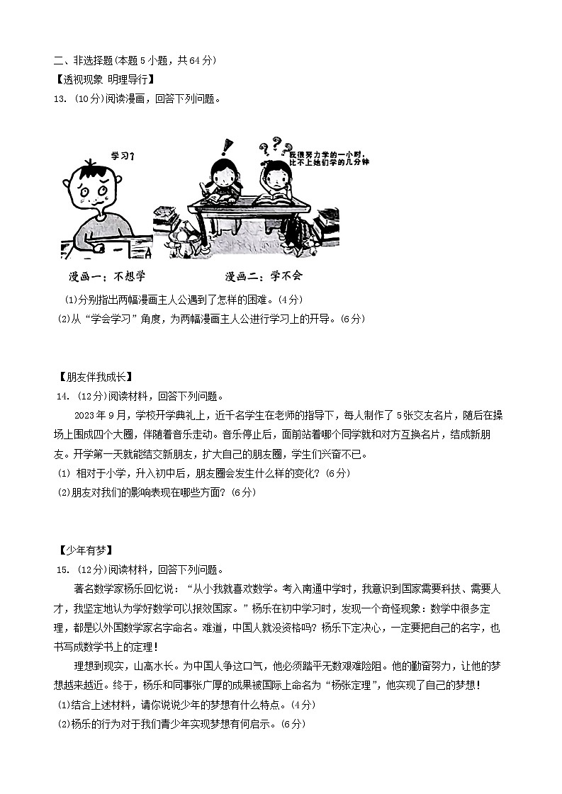 【7道第三次月考】安徽省蚌埠市五河县城区联考2024-2025学年七年级上学期12月期末道德与法治试题第3页