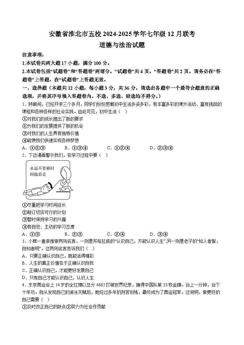【7道第三次月考】安徽省淮北市五校2024-2025学年七年级12月联考道德与法治试题（含解析）第1页
