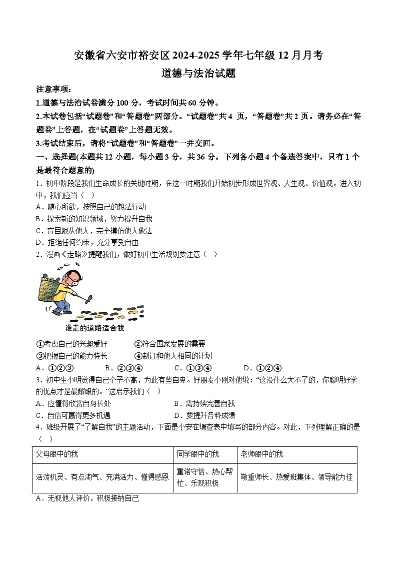 【7道第三次月考】安徽省六安市裕安区2024-2025学年七年级12月月考道德与法治试题（含解析）第1页